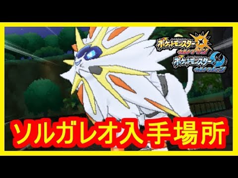 【USUM】#11 ソルガレオ 入手場所！リーリエとの思いで！ ポケモン ウルトラサンムーン Part11【神作】
