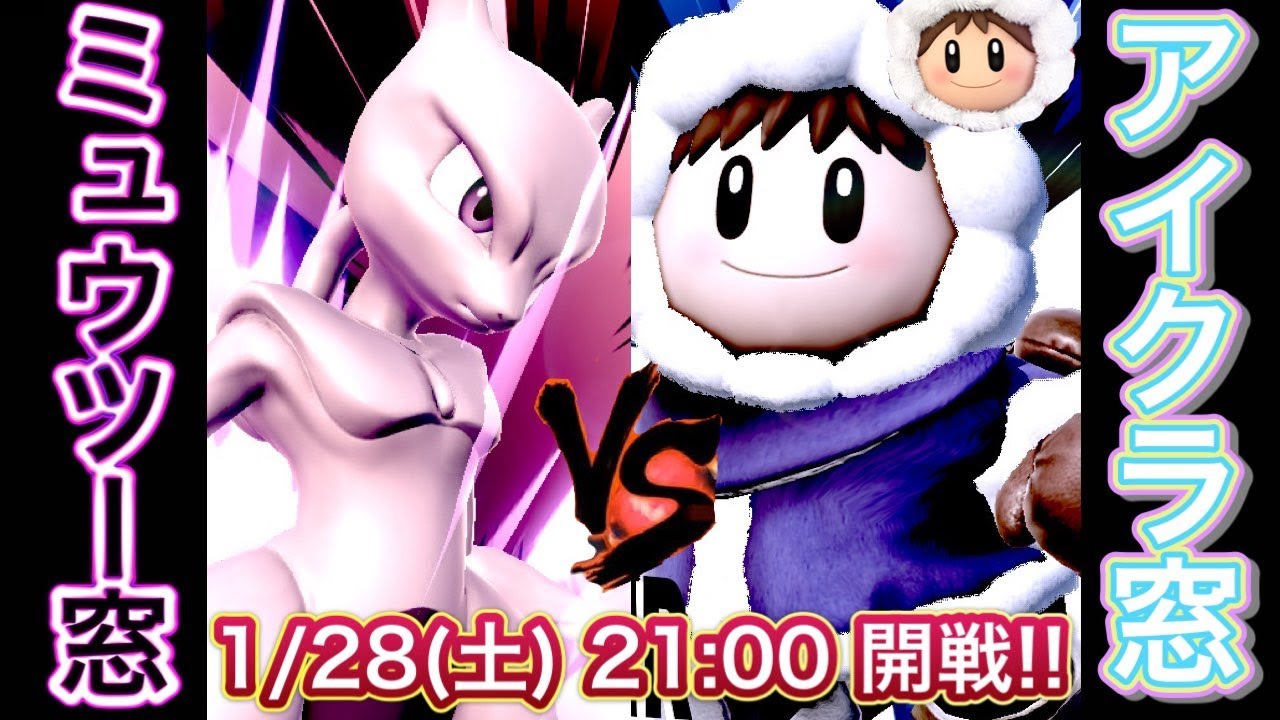 【スマブラSP】キャラ窓対抗戦 アイスクライマー窓 vs ミュウツー窓 交流戦＆対抗戦！