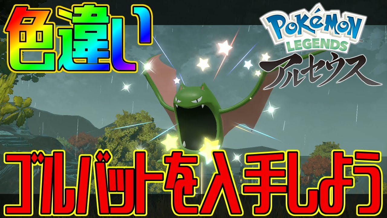 【ポケモンアルセウス】色違いゴルバットを入手しよう【Pokémon LEGENDS アルセウス】