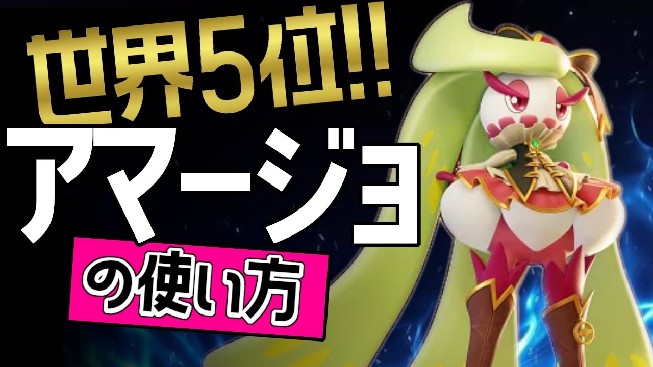 勝率90％？！🔥世界5位　Luffy24?選手から学ぶアマージョの使い方👀【ポケモンユナイト】メダル　ゆっくり　技　持ち物　立ち回り　コンボ　グラススライダー　ふみつけ　最強キャラ