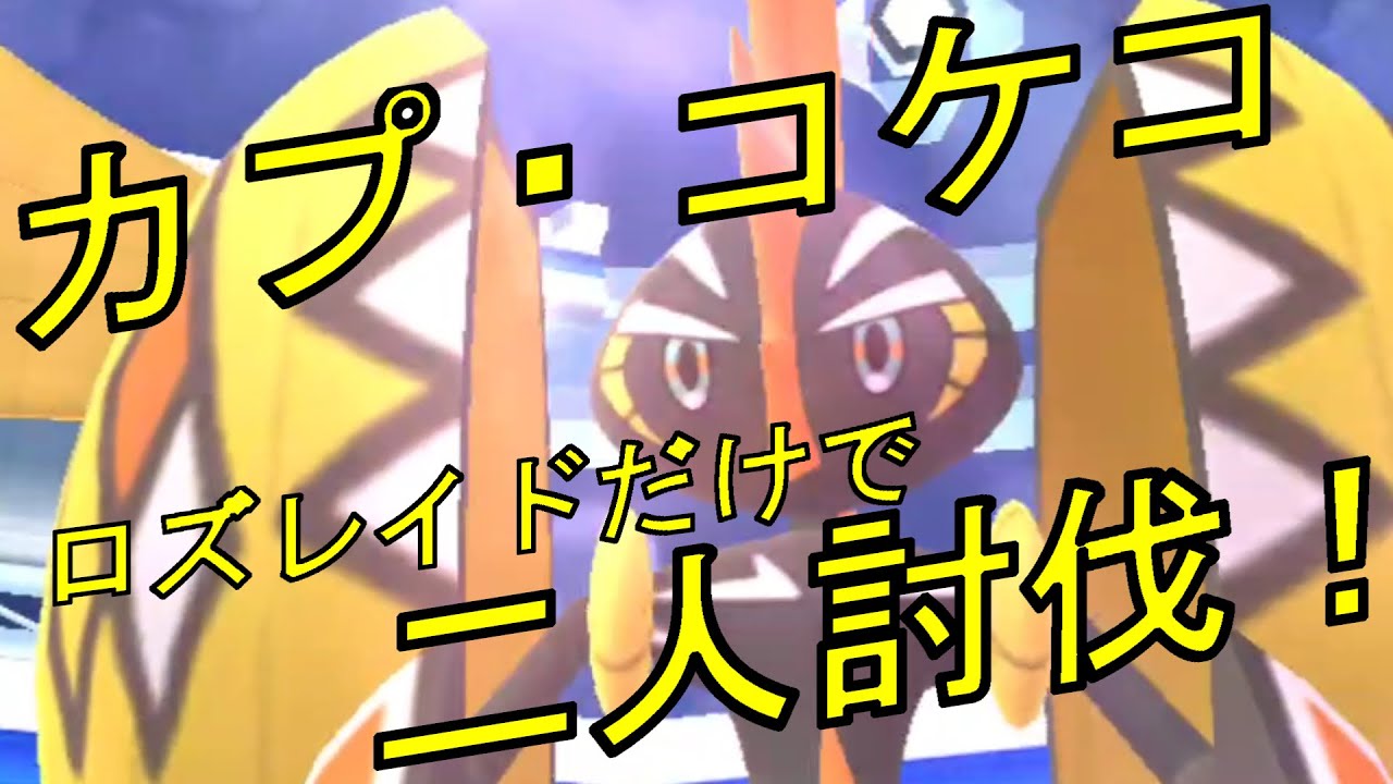 ポケモンGO　カプ・コケコをロズレイドだけで二人討伐してみた。