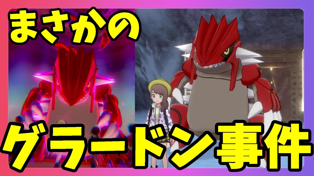 【ポケモンソードシールド】まさかのグラードン事件！真実は？？冠の雪原【エキスパンションパス】