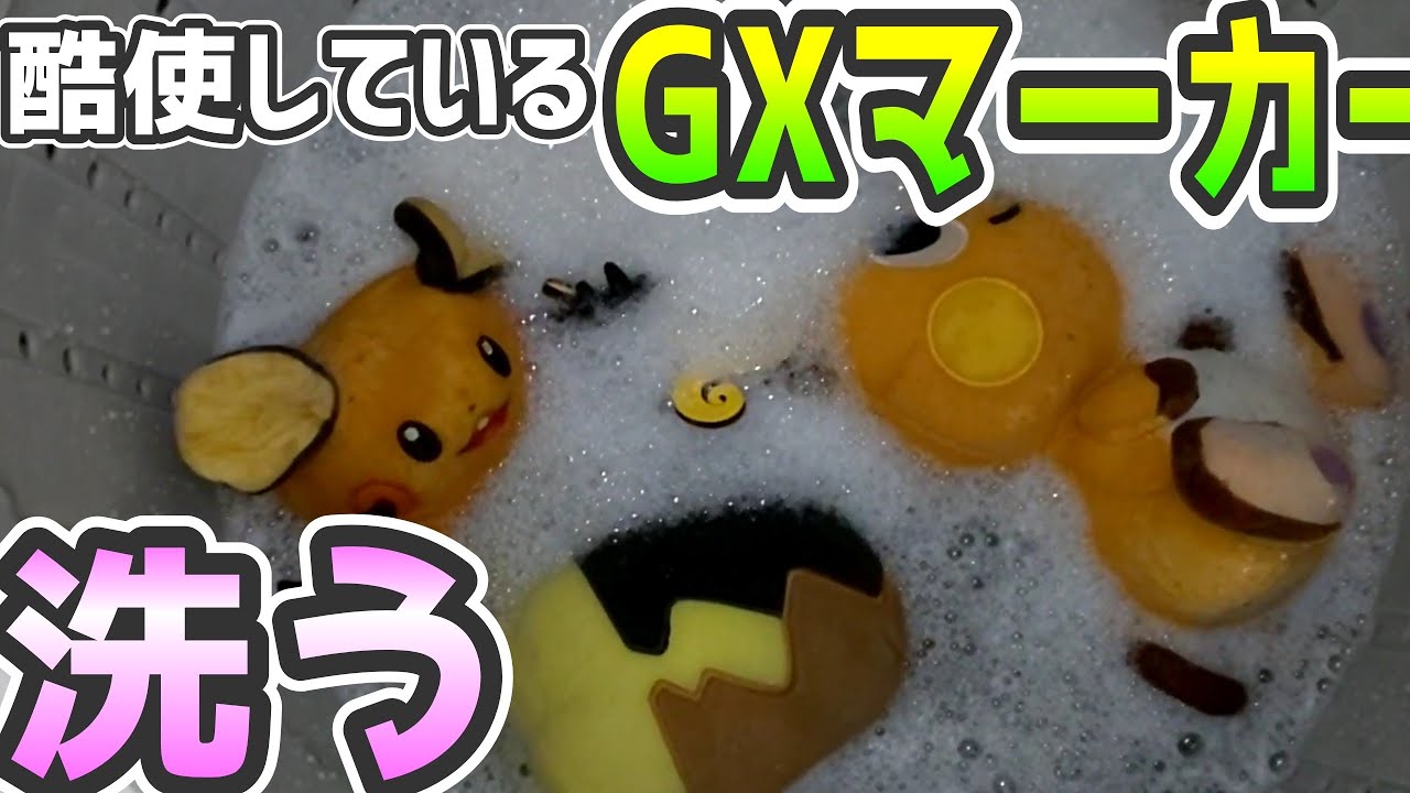 【ポケカ/洗濯】今までありがとう。GXマーカーのモルペコくんとデデンネ洗う【洗濯機デデンネ】