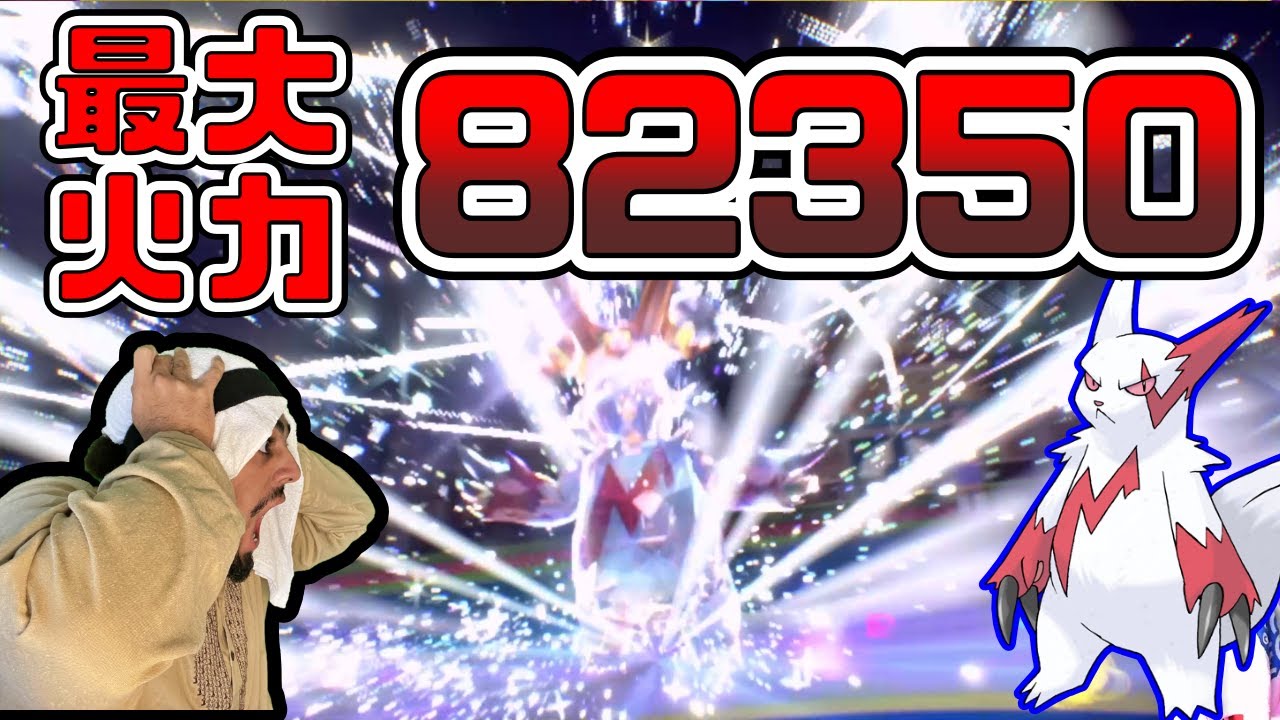 【火力指数82350！？】『ザングース』の火力ヤバすぎる…【ポケモンSV】