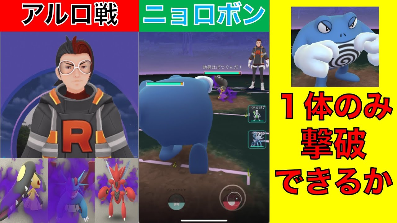 ポケモンGO アルロ戦 ニョロボン 1体のみで撃破できるか