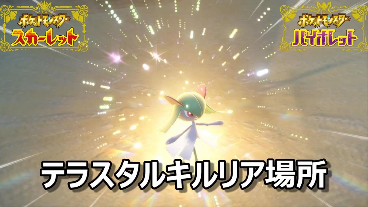 【ポケモンSV】テラスタルキルリア場所　野生テラスタル＃１９【スカーレット・バイオレット】