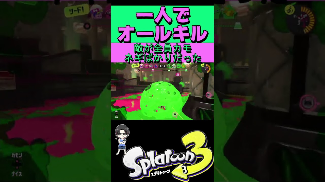 #shorts　敵が全員「カモネギ」ばかりだったので俺一人で「オールキル」してやった