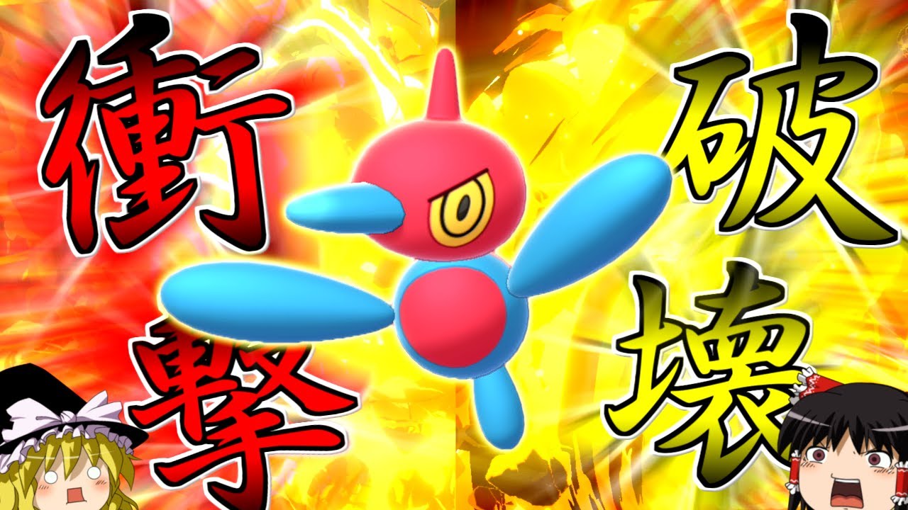 【ポケモン剣盾】誰も知らない粉砕論理 ACT11 ～ポリゴンZ～【ゆっくり実況】