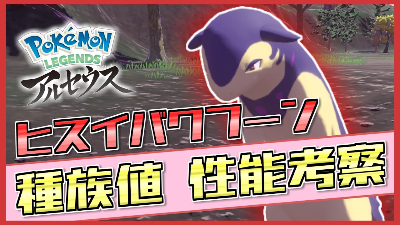 「ヒスイバクフーン」の種族値・性能を徹底考察！実は御三家で○○が最強になりました！【ポケモンレジェンズアルセウス / ポケモン剣盾 / 新ポケモン/ 解説】