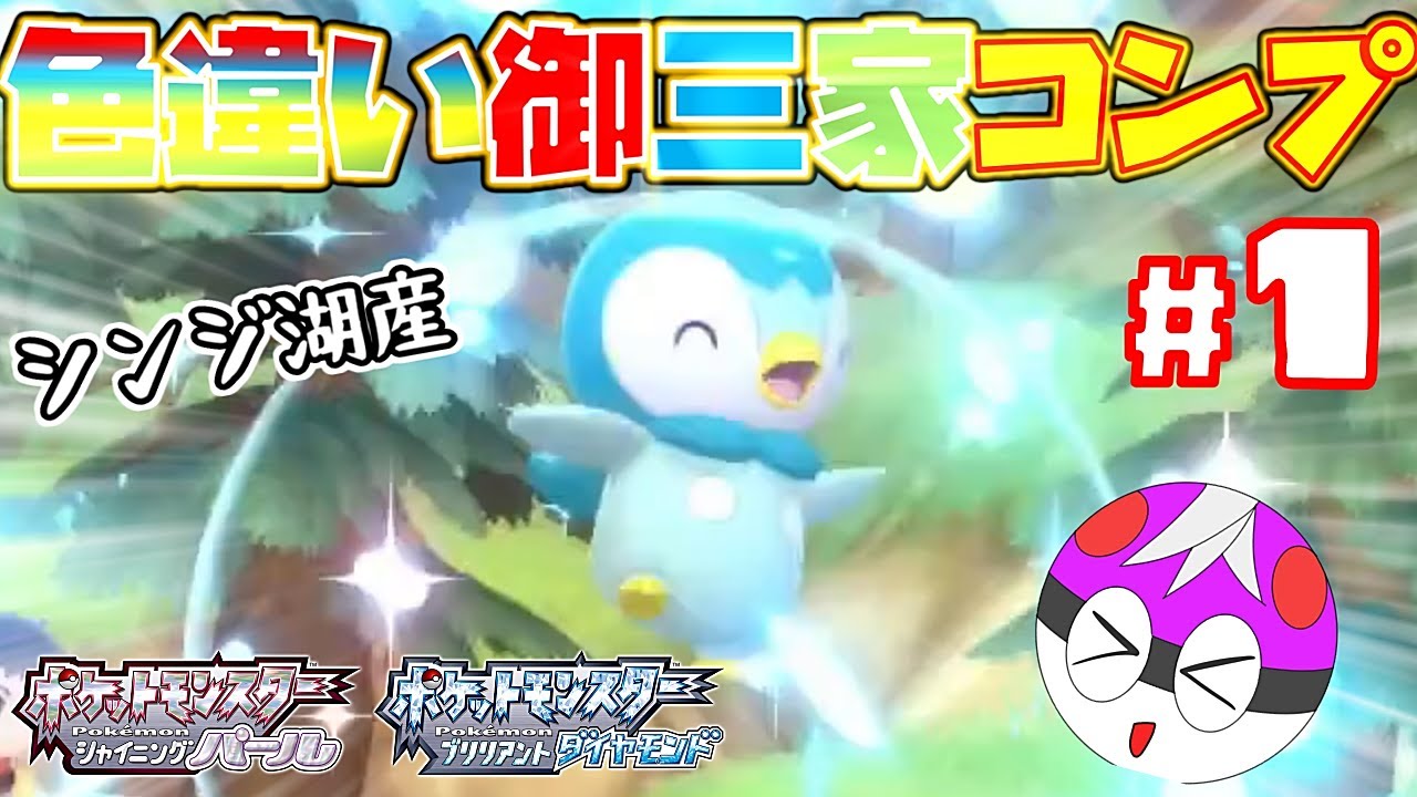 【ダイパリメイク】シンジ湖産色違いポッチャマが欲しいｯ！！！【色違い御三家コンプ＃１】【ポケモンBDSP】【ゆっくり実況】【色違い御三家】