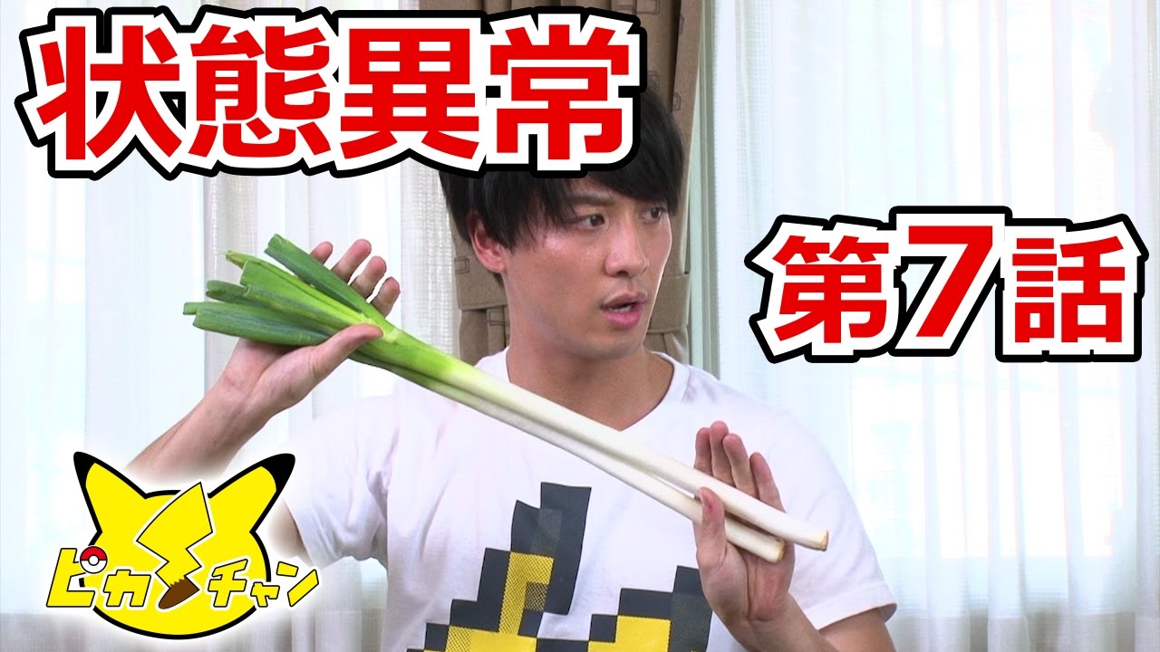 【公式】ピカ・チャン 第7話 「どくをもって、バトルを制す!?」