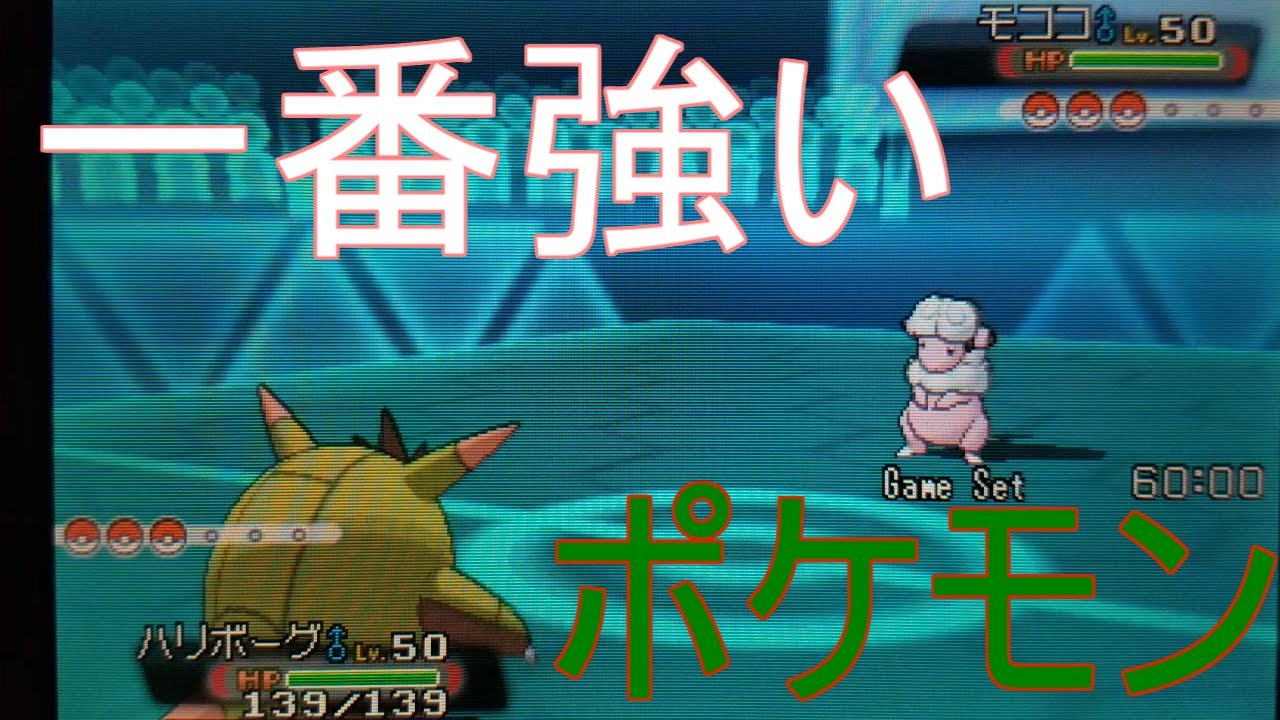一番強いポケモンは〇〇part3　ハリボーグｖｓモココ