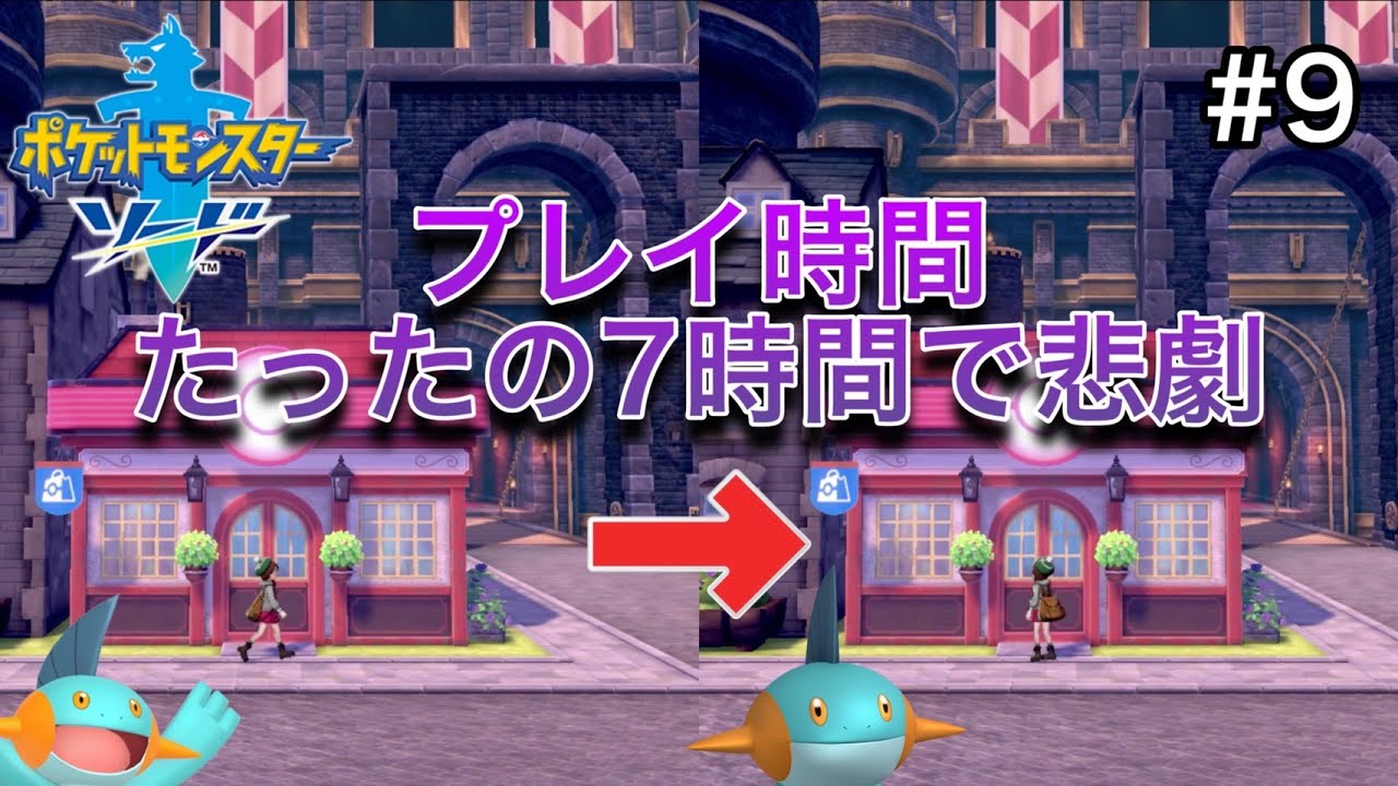 ヌマクローだけでチャンピオンになりたい男の冒険日記 #９ 【ポケモン剣盾】