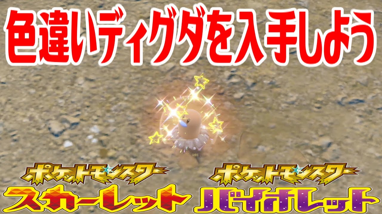 【ポケモンSV】色違いディグダを入手しよう【ポケットモンスター スカーレット・バイオレット】Pocket Monsters