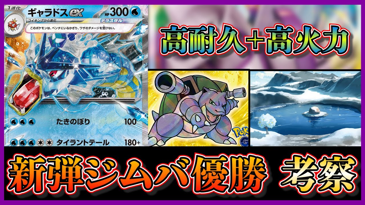 【ジムバトル考察】優勝していたパルキアギャラドスを考察します【ポケカ】