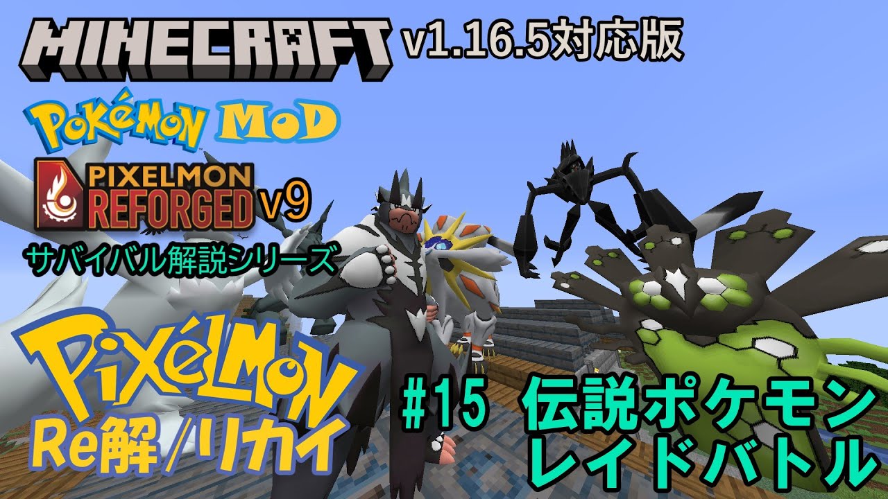 Pixelmonリカイ#14 【Minecraft】v1.16.5対応版【ポケモンMOD】Pixelmon【ピクセルモン】Reforged v9をサバイバルしながら解説するシリーズ#15