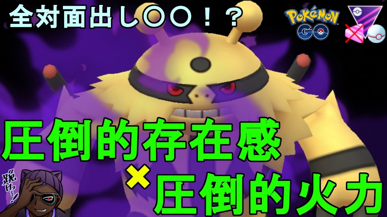 【マスタープレミアクラシック】全対面出し〇〇!!闇エレキブルの圧が強すぎる！【GBL】