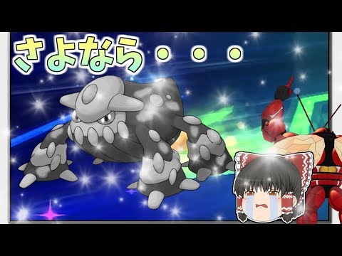 【ポケモンUSUM】さよなら・・・僕のヒードラン【ゆっくり実況】