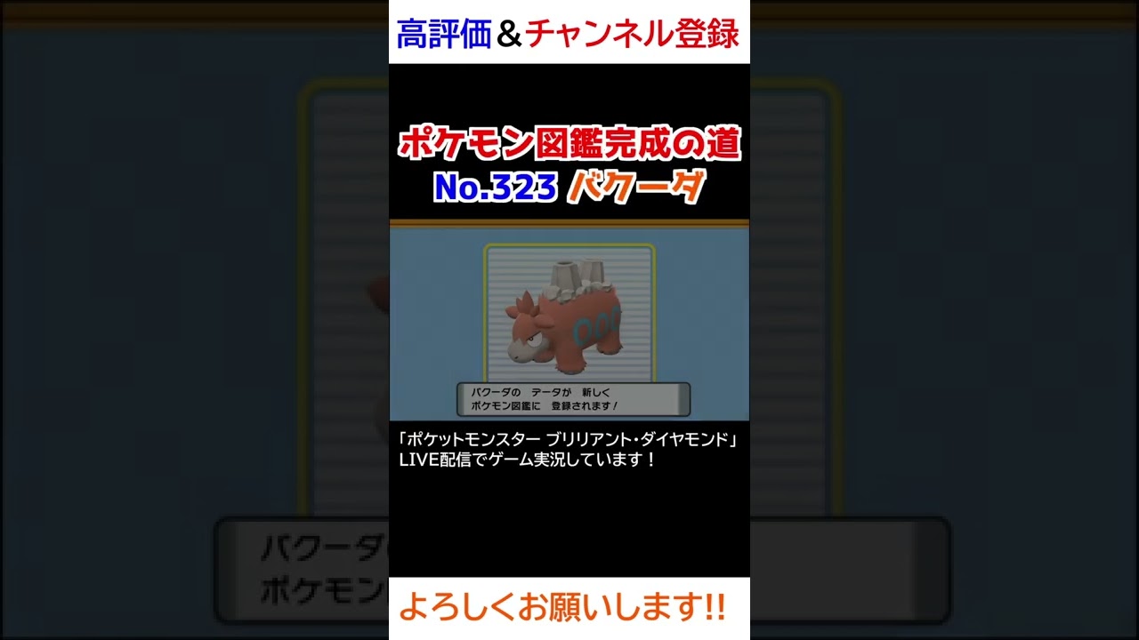 No.323 バクーダ図鑑登録完了！【ポケモンBDSP】
