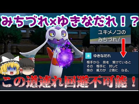 【回避不可能！？】ゆきなだれでみちづれを2ターン持続させるユキメノコが強すぎた！【ポケモンSV】【ゆっくり実況】