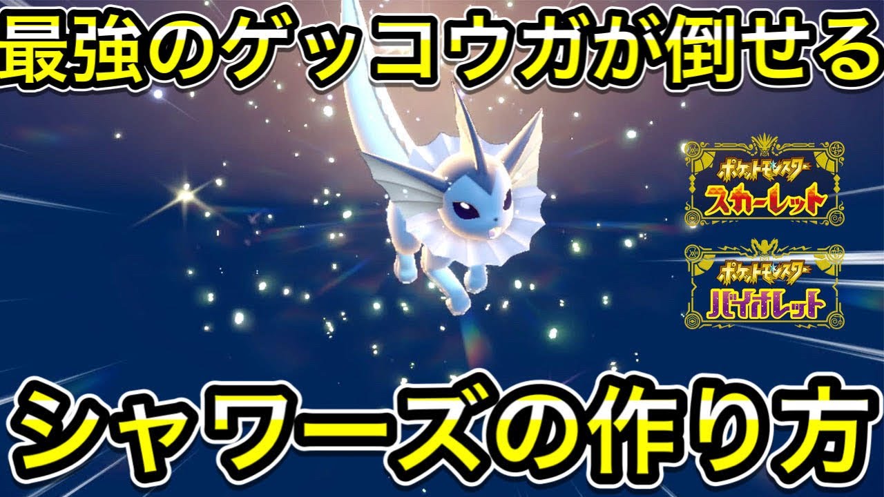 【ポケモンSV】最強ゲッコウガ対策のシャワーズの作り方！ソロで倒せます！