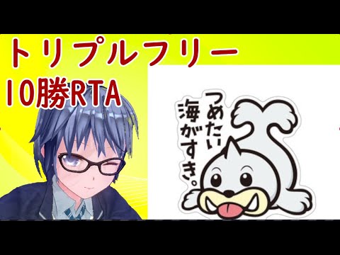パウワウと行くトリプルフリー10勝RTA #11【ポケモンORAS】