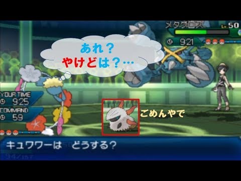[ポケモンUSUM] キュワワーVSメガメタグロス　火傷できなくても上手く回せ！　キュワワと進化前ポケ　[USUMレート対戦実況パート17]
