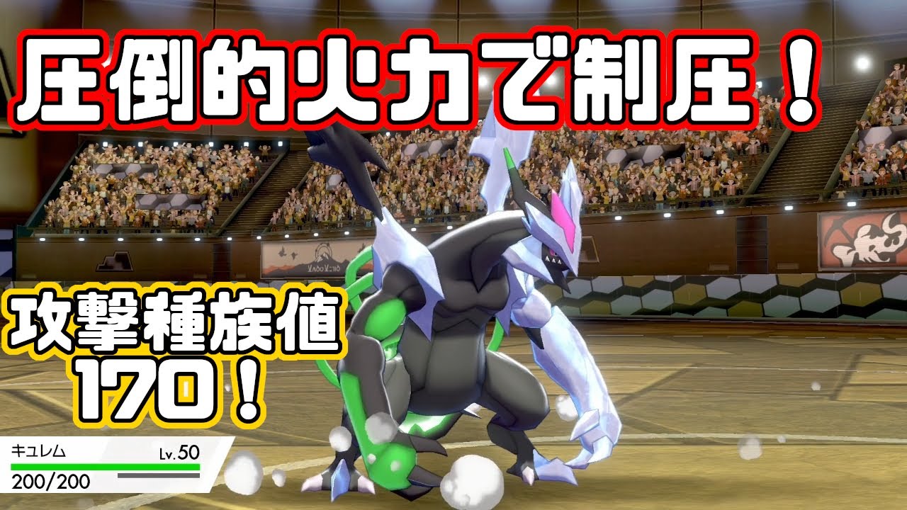 【ポケモン剣盾色違い】攻撃種族値170！色違いブラックキュレムは誰にも止められない！！
