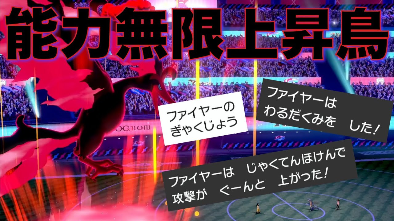 何やっても能力が上がる危険物ガラルファイヤー、全抜き性能高すぎ【ポケモン剣盾】