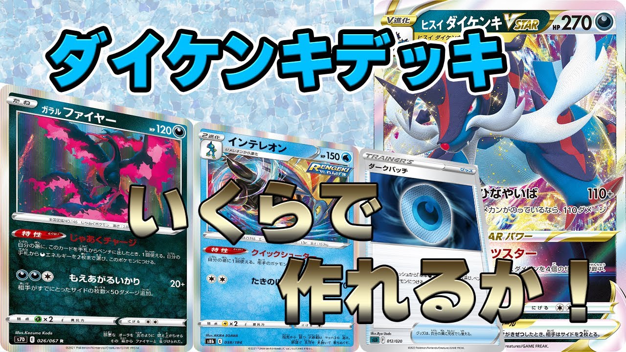 【隠れて強い！ダイケンキデッキ】いくらで作れるか！  ポケモンカード