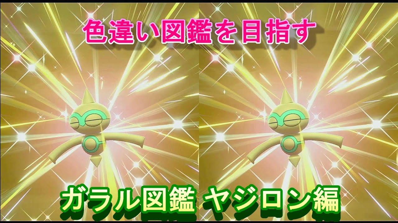 【色違い図鑑】ガラル図鑑 ヤジロン編【ポケモン剣盾】