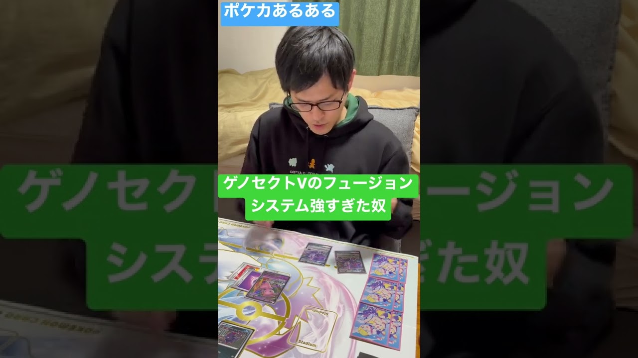 【ポケカあるある】ゲノセクトVのフュージョンシステム強すぎた奴#shorts