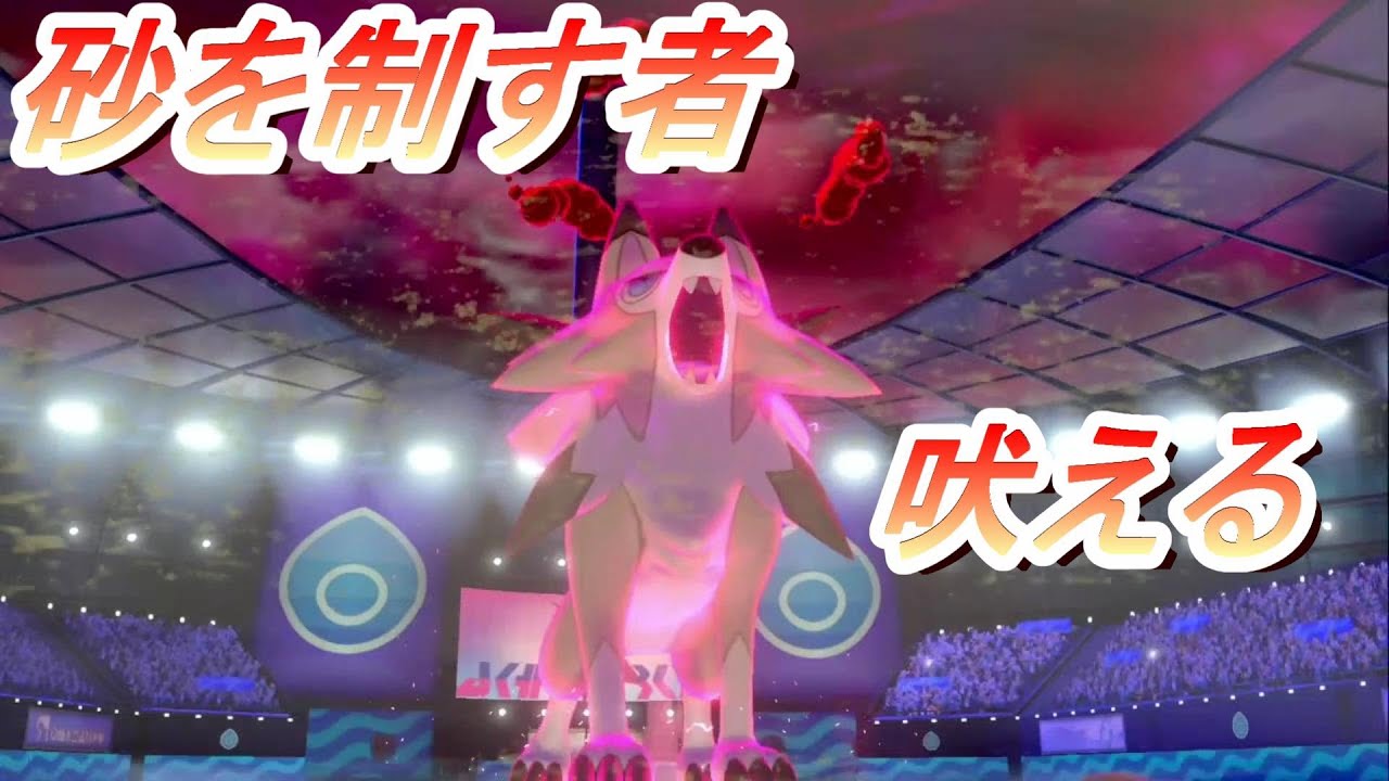 優秀な砂かきエースルガルガン（真昼の姿）【ポケモン剣盾ゆっくり実況＃12】