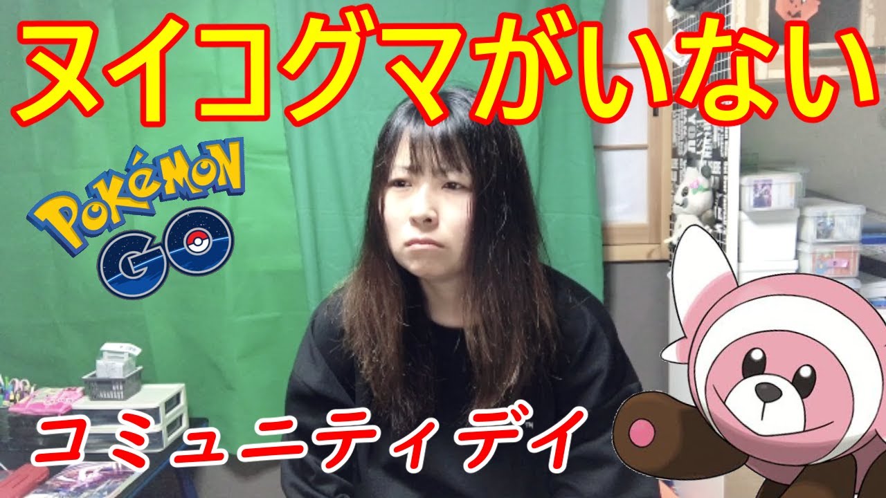 あれ？初実装のヌイコグマがいないんだけど？？【ポケモンGO 】