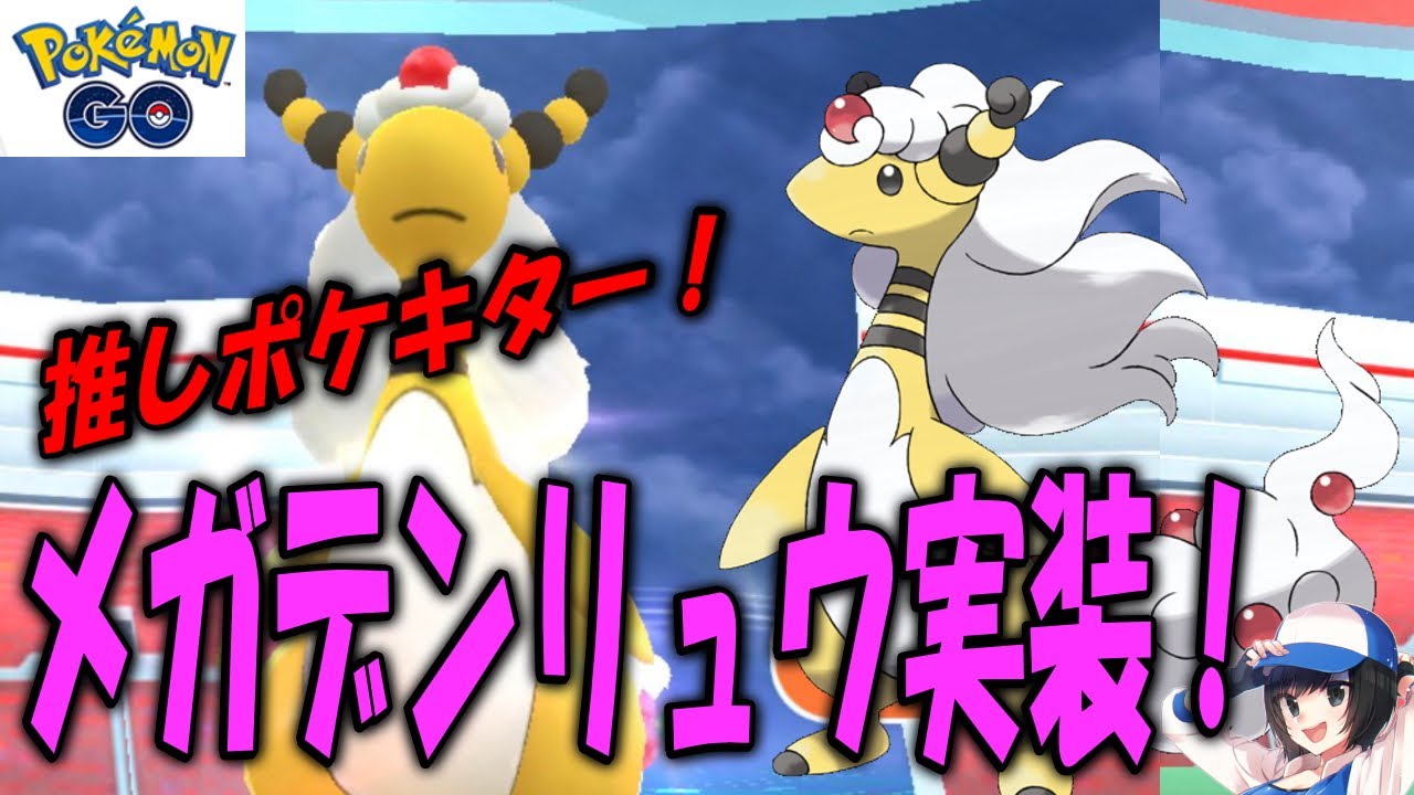 メガデンリュウ実装！推しポケキター！ PokemonGO