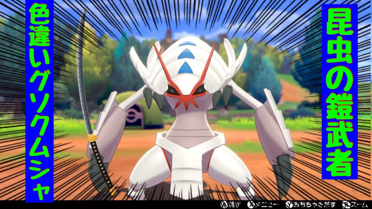 【ポケモン色違い】昆虫鎧武者 色違いグソクムシャ！！ ゆっくり実況