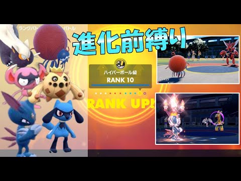いよいよハイパーへ！進化前でも戦えます！！　進化前統一ランクマッチ　パート14 [ポケモンSV]進化前縛り