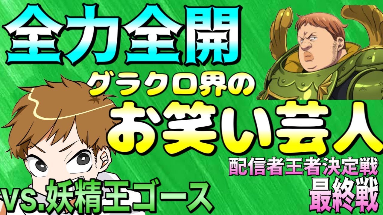 【グラクロ】課金の力で妖精王ゴースを妖精王坊主にしてみた。