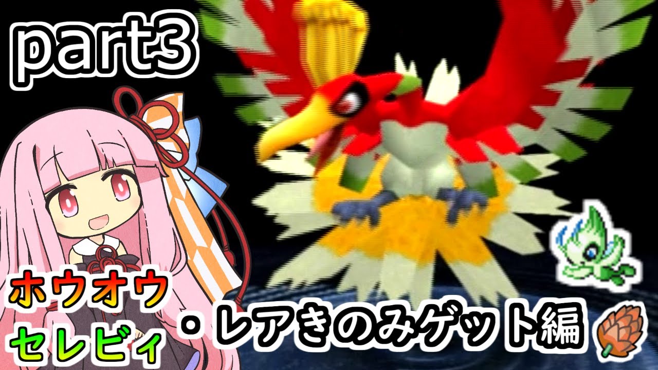 【ポケモンコロシアム】茜ちゃんのポケモンやり込み記録#3　ホウオウ・セレビィ・レアなきのみゲット編【VOICEROID実況】