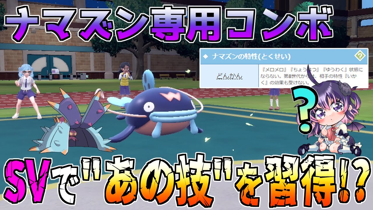 【先発】ポケモンSVで『ナマズン』にしかできない仕事があるらしいので使ってみた【マイナーポケモン育成論】