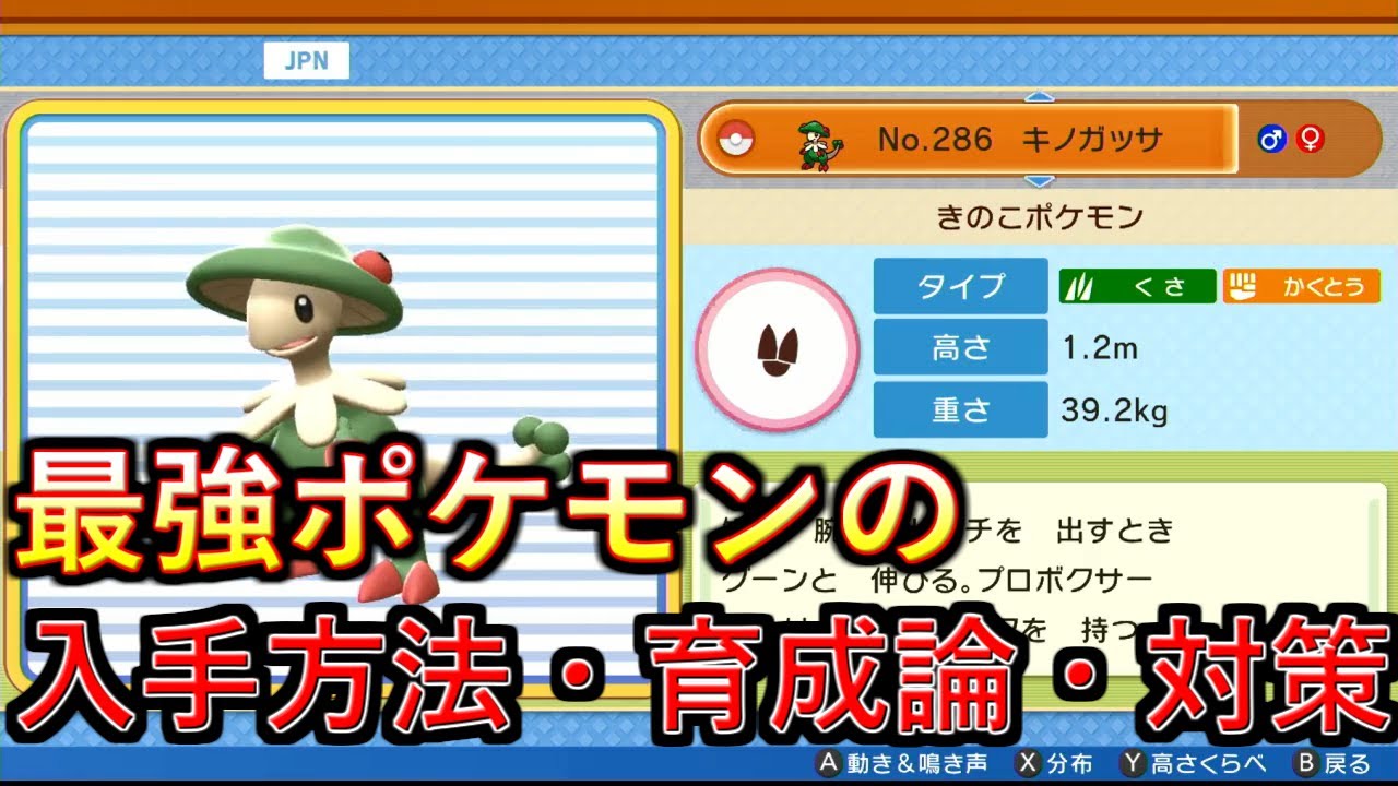 【ポケモンBDSP】ダイパリメイク真の最強ポケモン！キノガッサの理想個体の入手方法、育成論、対策を解説！【攻略】