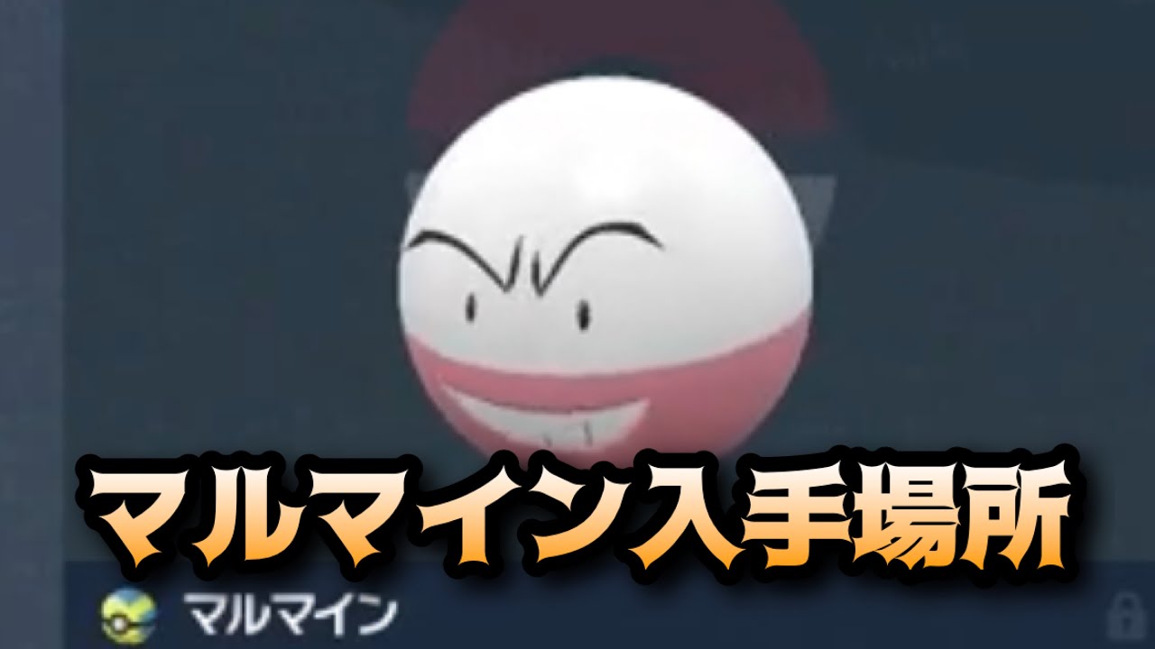 【ポケモンSV】マルマイン入手場所