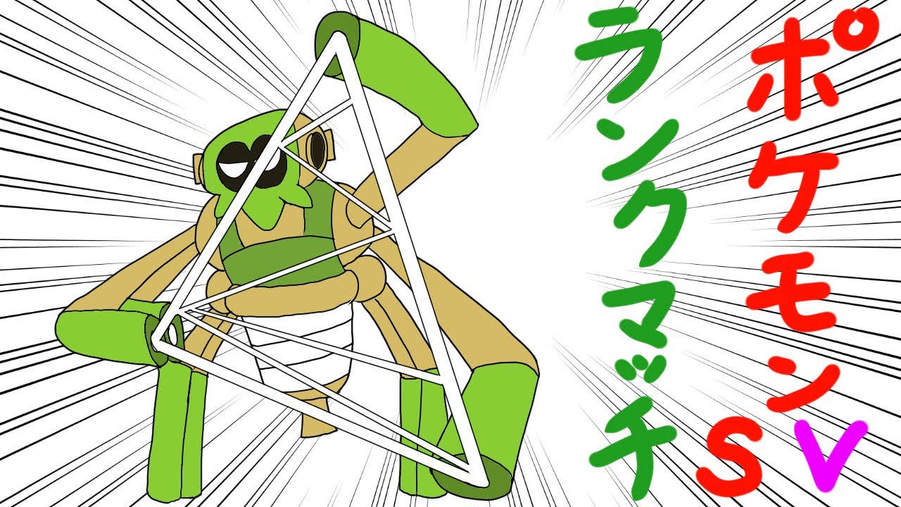 【ポケモンSV】必殺！仕事人！？【マスターランク】