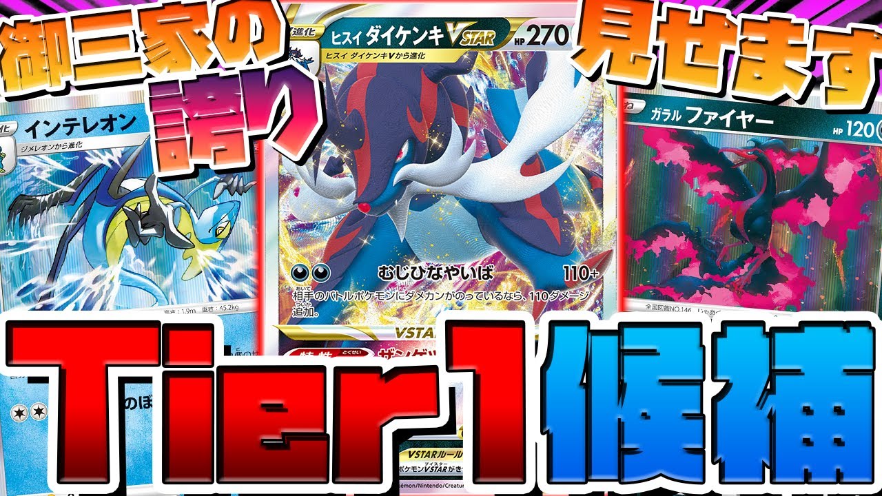 【ポケカ】対応力抜群の新たなTier1候補デッキ、「ヒスイダイケンキVSTAR」がガチで強い！これからの大会で大活躍の可能性もあるデッキ、予習必須だ！【バトルリージョン】