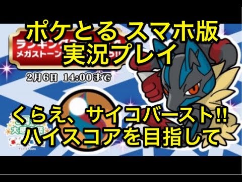 【くらえ!!サイコバーストォ!!】 ランキングステージ メガルカリオ ハイスコアを目指して!! ポケとる スマホ版 実況プレイ