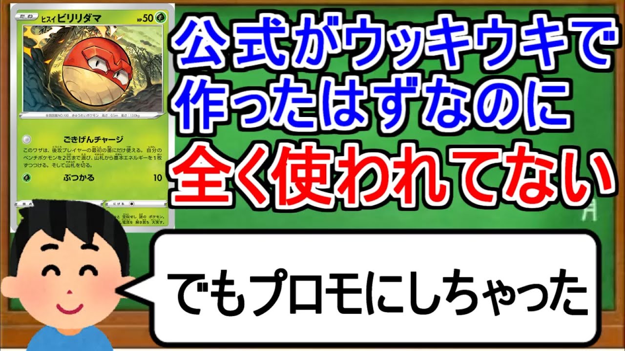 [ポケカ１分解説]公式がウッキウキで作ったのに全く使われてないカード。１分でわかるヒスイビリリダマ