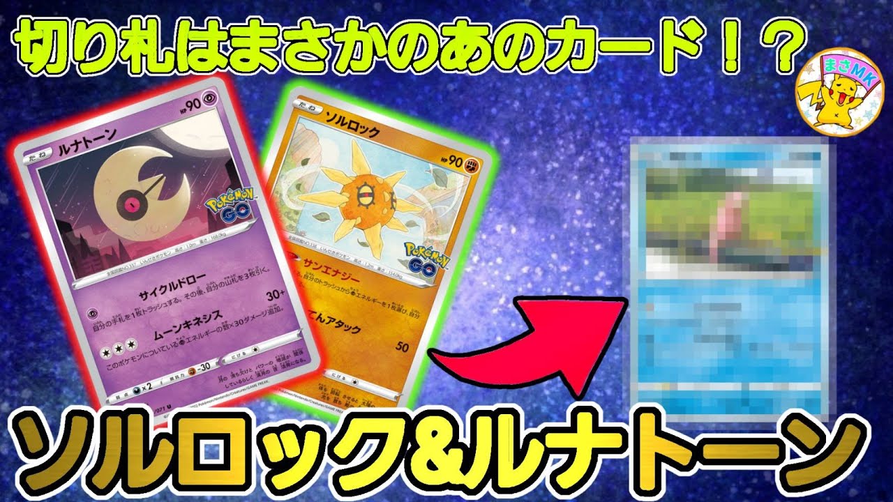 【ポケカ対戦】切り札はまさかのあのカード⁉ソルロック＆ルナトーン✨