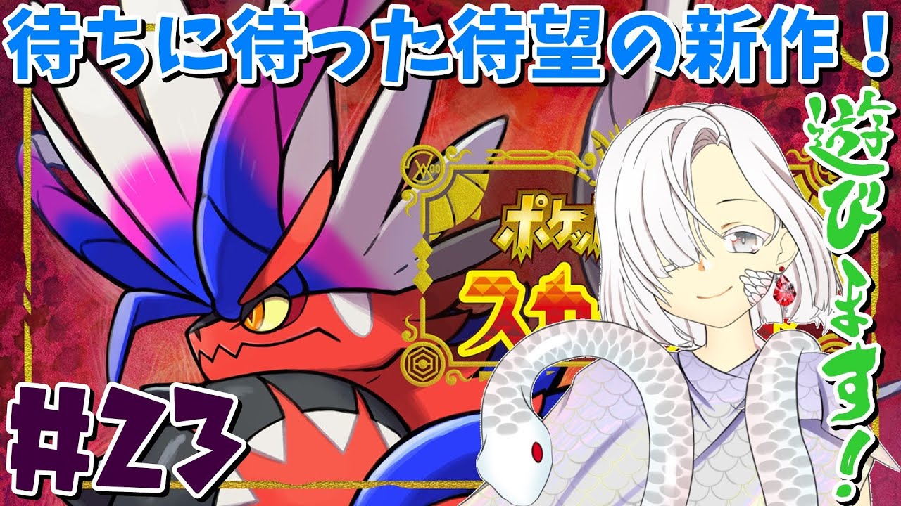 【ポケモン・スカーレット】ナマケロチャレンジ＆メンバー選抜よー(∩´∀｀)∩ #23 【ネタバレ注意】