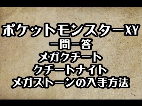 ポケモンXY　メガクチート クチートナイト メガストーンの入手方法　攻略　裏技　ポケットモンスターXY
