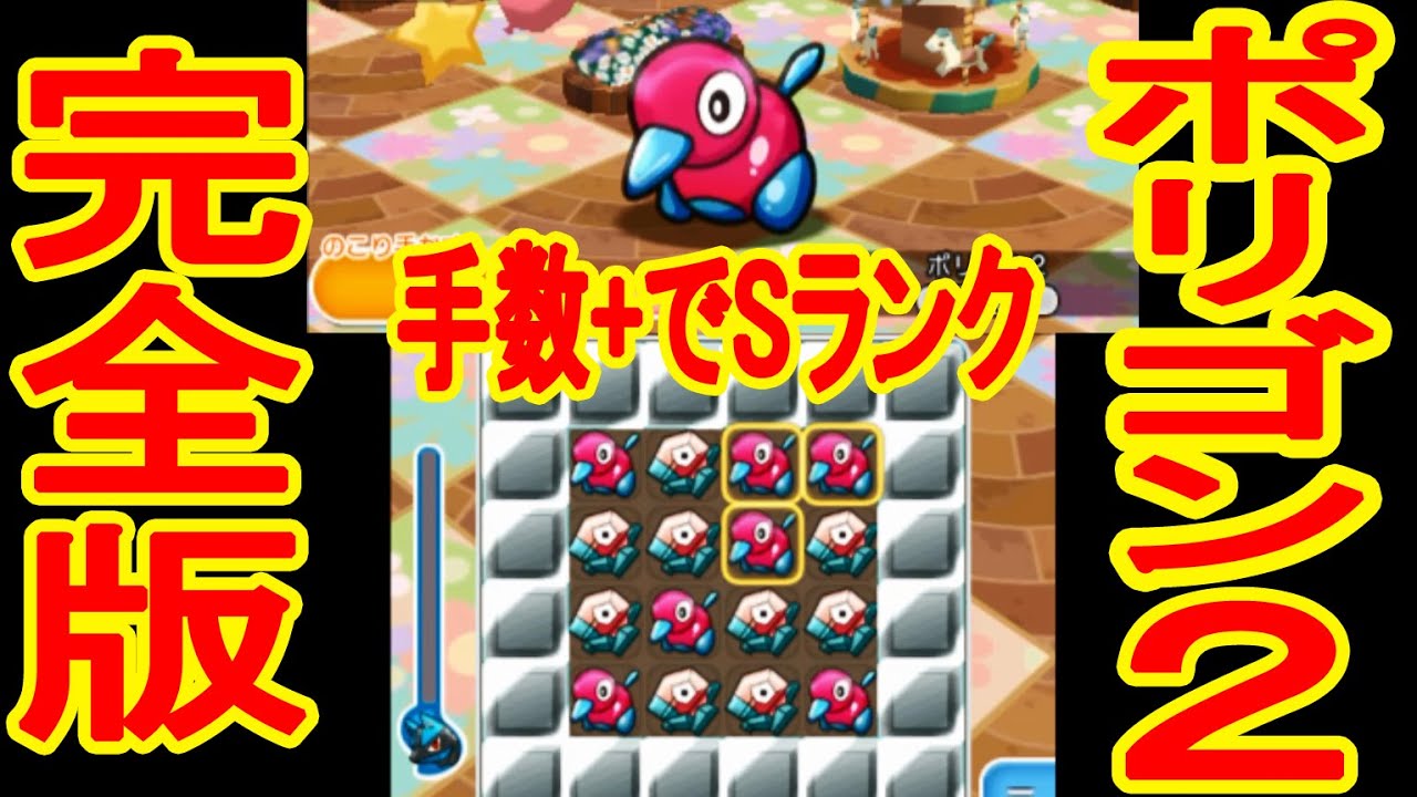 【手数+５でSランク】　ポリゴン２　完全版　ポケとる実況